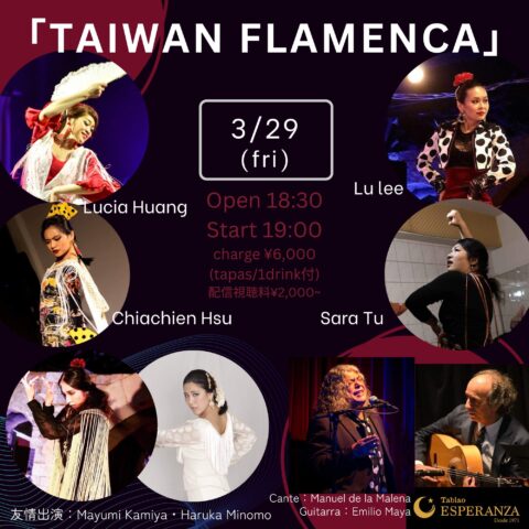 3/29(金)「TAIWAN FLAMENCA」【エスペランサ⭐️presents⭐️エミリオ・マジャ企画】